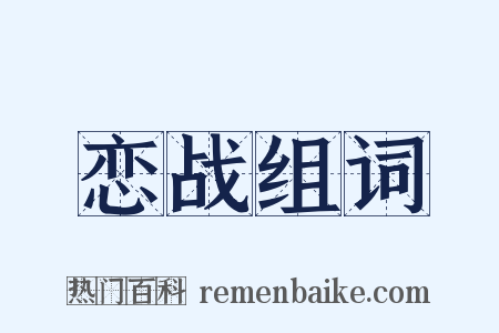 恋战组词是什么意思的图片